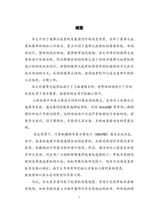 小型为例重物提升机的设计(以履带式起重机)大学毕设论文