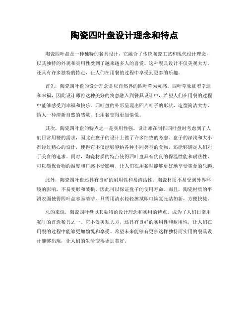 陶瓷四叶盘设计理念和特点