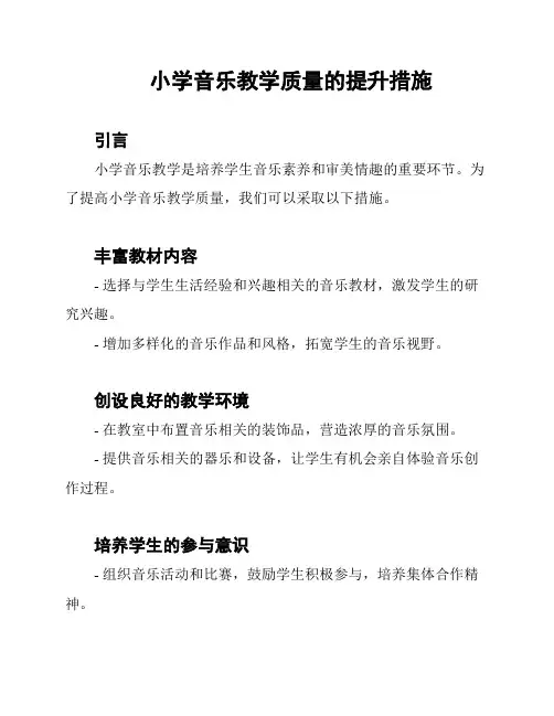 小学音乐教学质量的提升措施