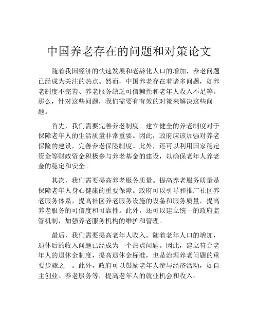 中国养老存在的问题和对策论文