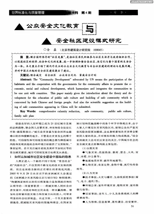 公众安全文化教育与安全社区建设模式研究