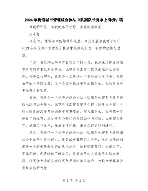 2024年街道城市管理综合执法中队副队长竞争上岗演讲稿