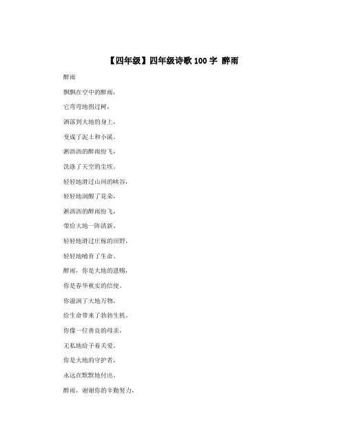 【四年级】四年级诗歌100字 醉雨
