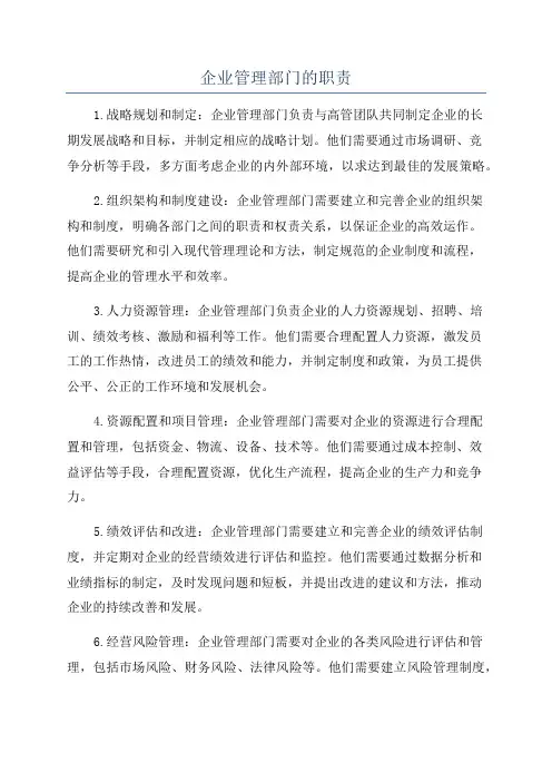 企业管理部门的职责