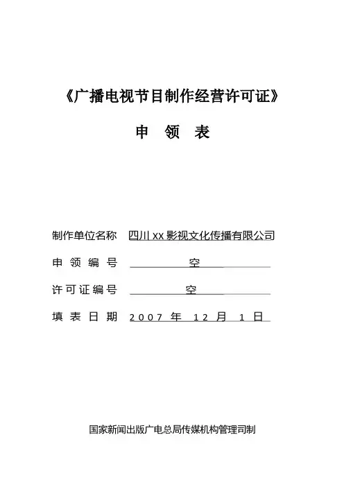 广播电视节目制作经营许可证