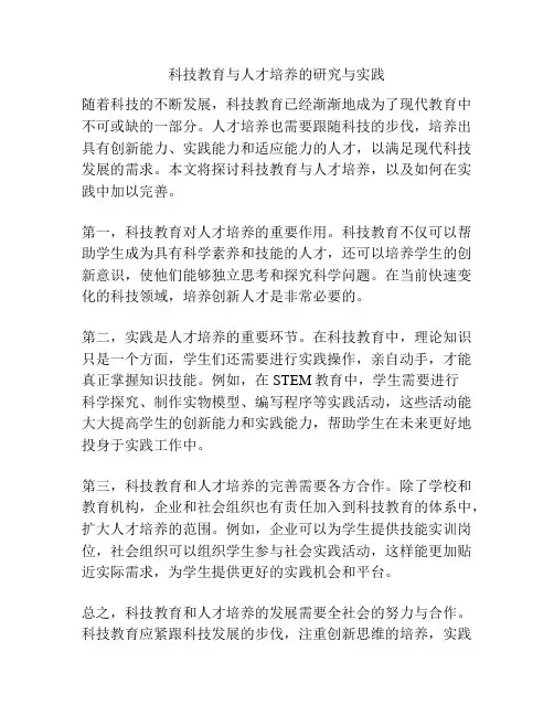 科技教育与人才培养的研究与实践