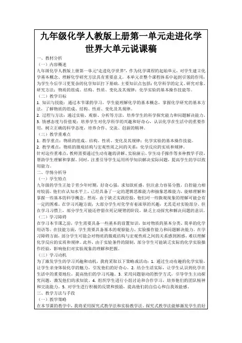 九年级化学人教版上册第一单元走进化学世界大单元说课稿