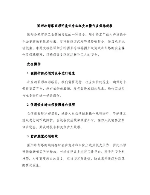 圆形冷却塔圆形逆流式冷却塔安全操作及保养规程