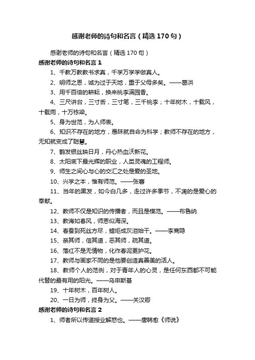 感谢老师的诗句和名言（精选170句）