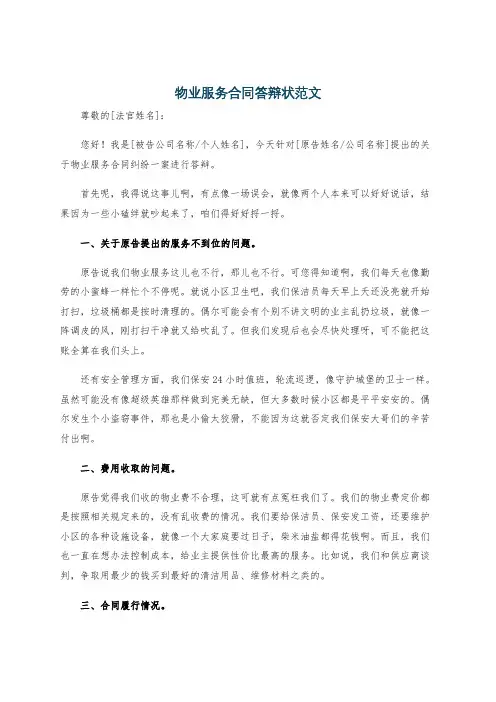 物业服务合同答辩状范文