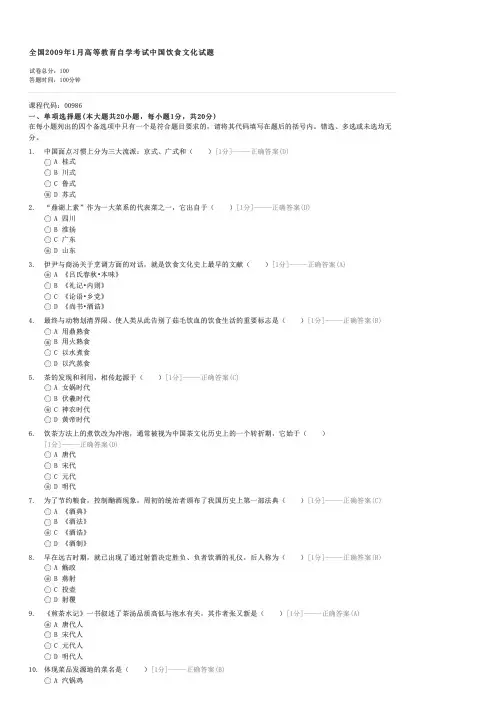 全国2009年1月高等教育自学考试中国饮食文化试题-自考工学类中国饮食文化试卷与试题