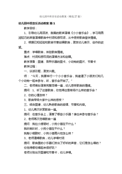 幼儿园中班音乐活动教案（精选27篇）