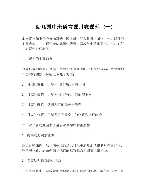幼儿园中班语言课月亮课件 (一)