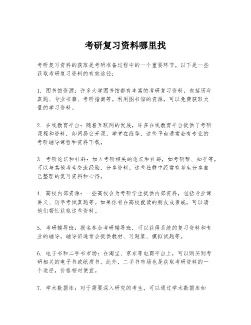 考研复习资料哪里找