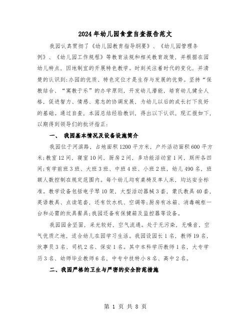 2024年幼儿园食堂自查报告范文(三篇)