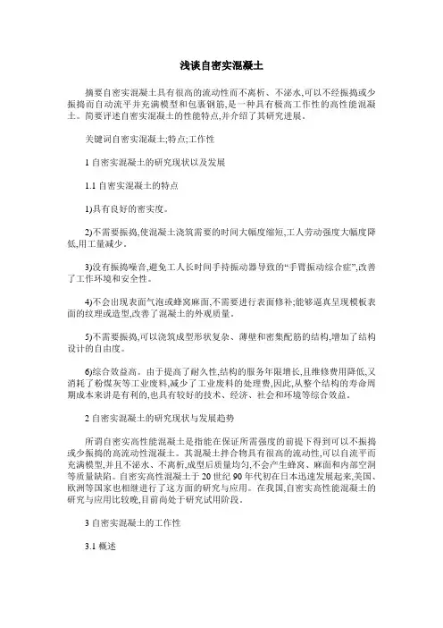 浅谈自密实混凝土