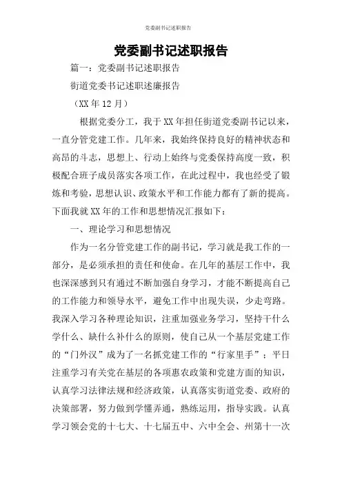 党委副书记述职报告