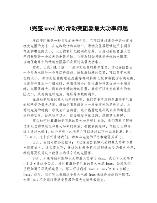 (完整word版)滑动变阻器最大功率问题