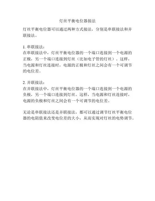 灯丝平衡电位器接法