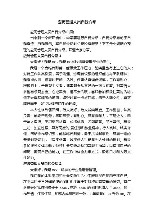 应聘管理人员自我介绍（6篇）