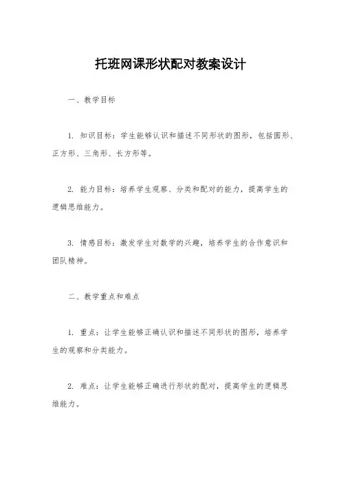 托班网课形状配对教案设计