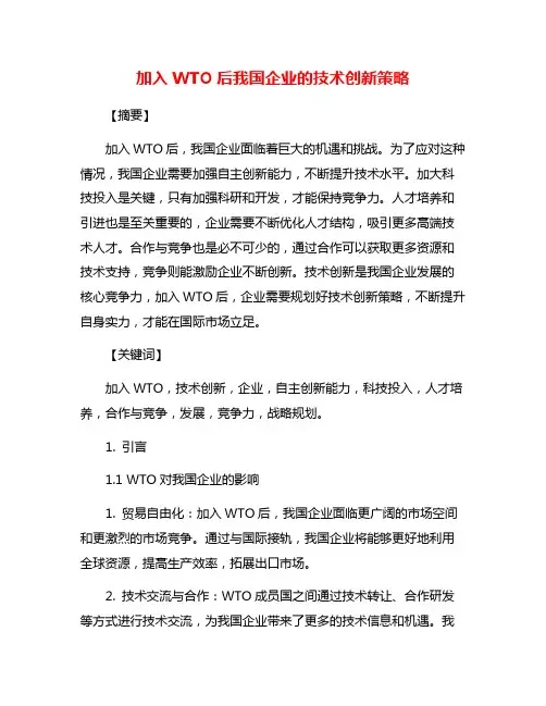 加入WTO后我国企业的技术创新策略