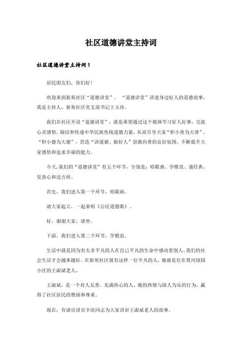 社区道德讲堂主持词