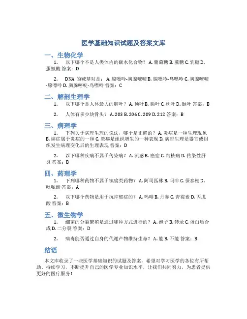医学基础知识试题及答案文库