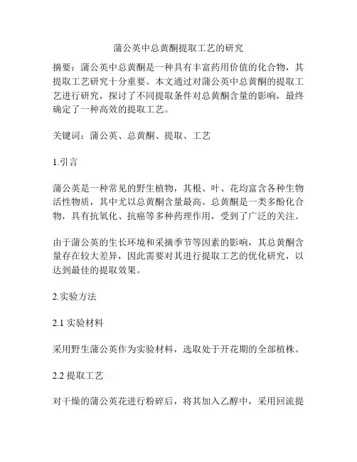 蒲公英中总黄酮提取工艺的研究