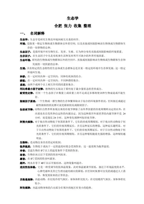 全国中学生生物竞赛名词解释-7生态学名词