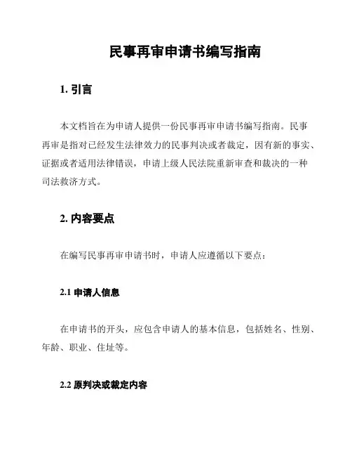民事再审申请书编写指南