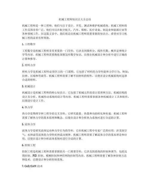机械工程师知识点大全总结