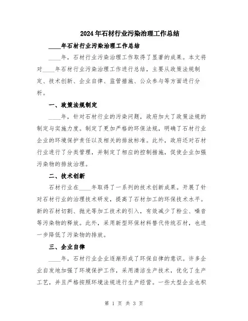 2024年石材行业污染治理工作总结