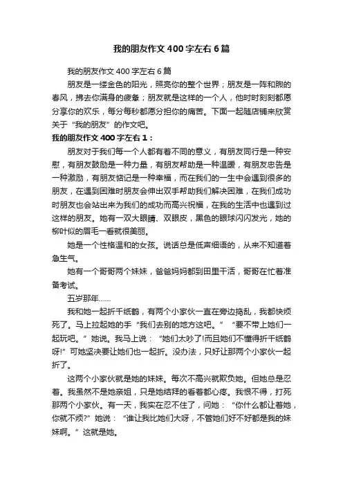 我的朋友作文400字左右6篇