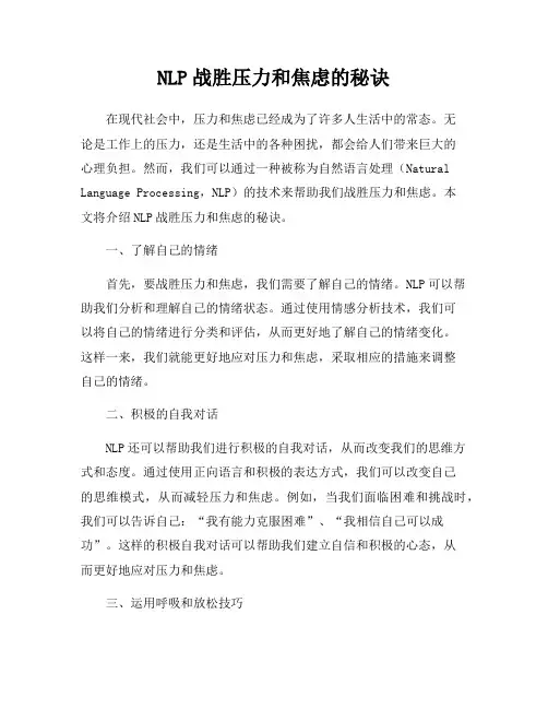 NLP战胜压力和焦虑的秘诀