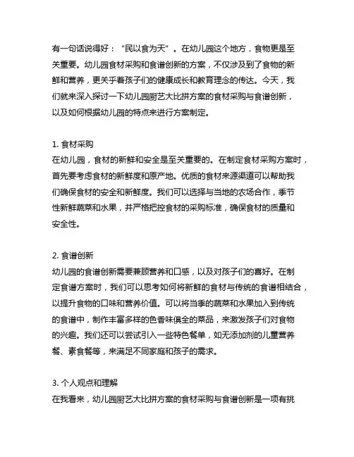 幼儿园厨艺大比拼方案的食材采购与食谱创新