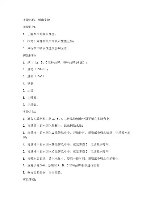 测纸巾实验报告