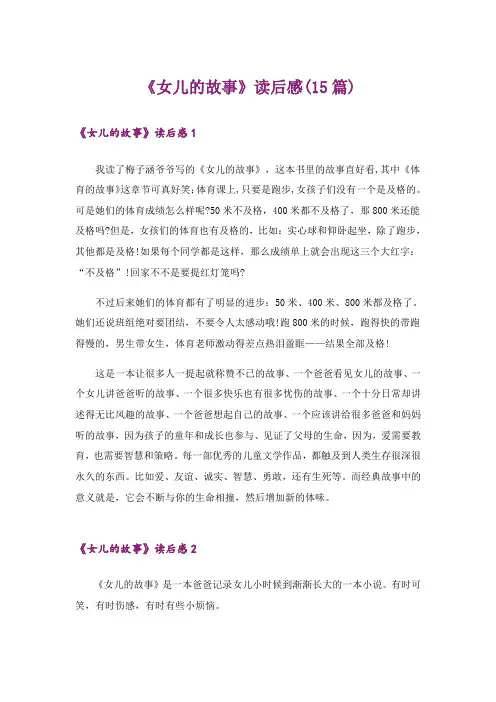 《女儿的故事》读后感(15篇)