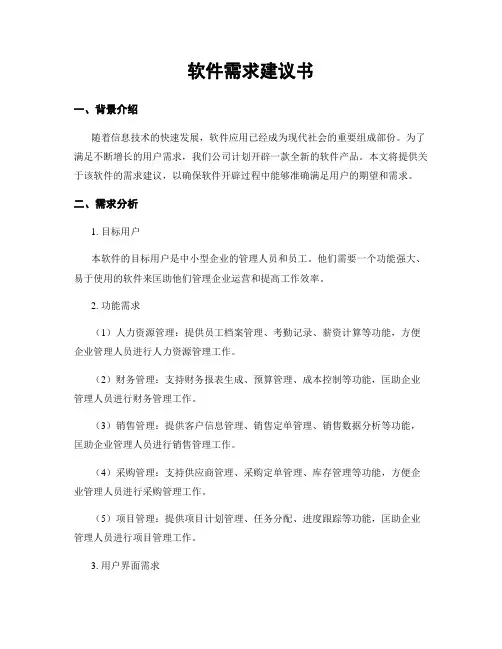 软件需求建议书
