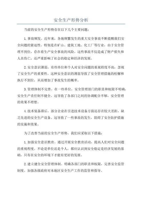安全生产形势分析