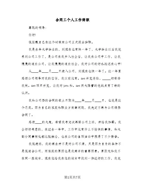 合同工个人工作辞职（6篇）