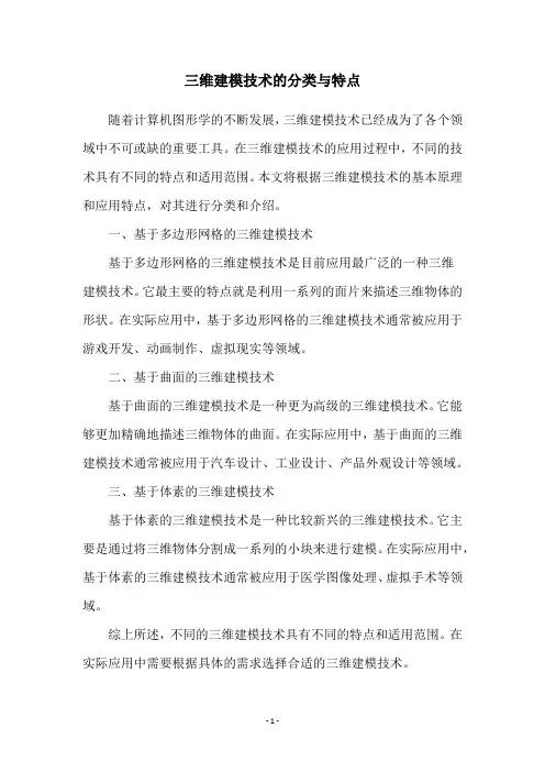 三维建模技术的分类与特点