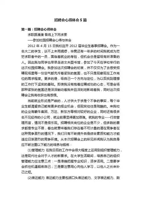 招聘会心得体会5篇