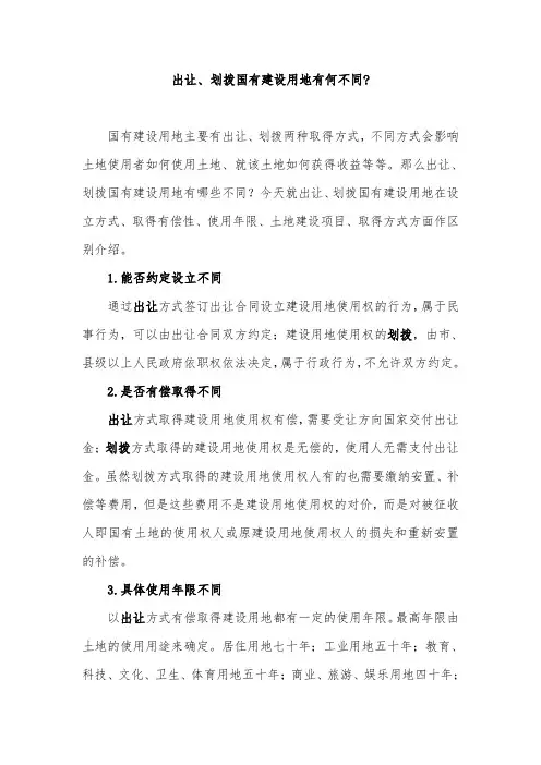 出让、划拨国有建设用地有何不同
