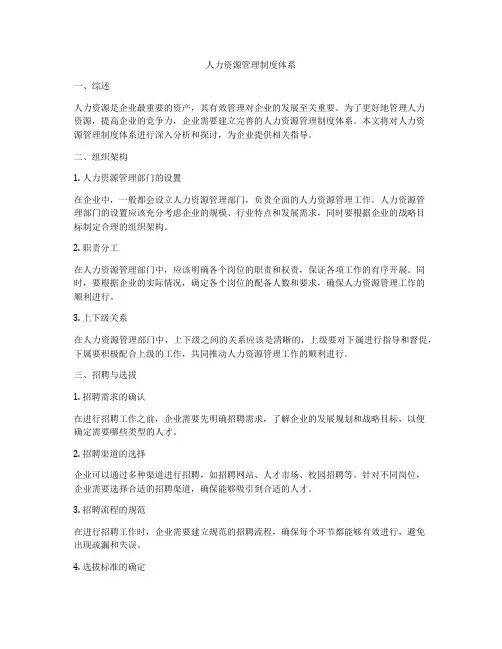 人力资源管理制度体系