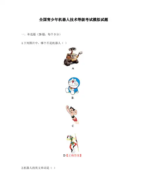 全国青少年机器人技术等级考试模拟试题