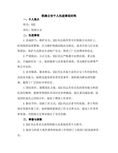 铁路公安个人先进事迹材料