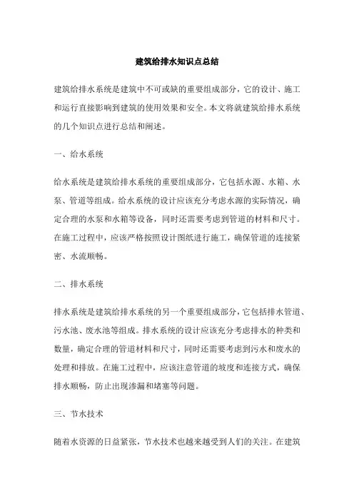 建筑给排水知识点总结
