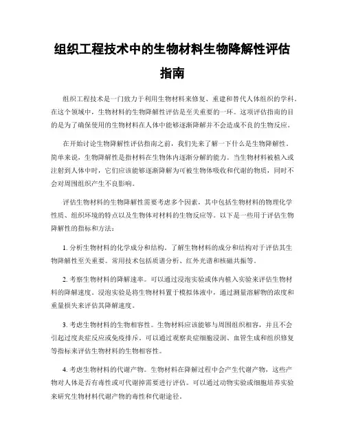 组织工程技术中的生物材料生物降解性评估指南