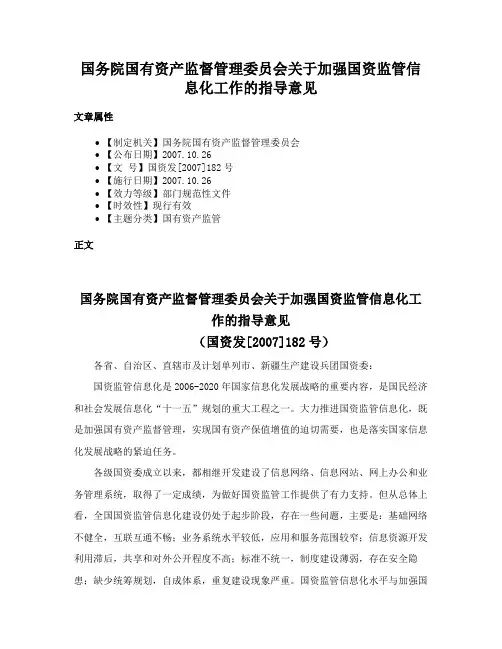国务院国有资产监督管理委员会关于加强国资监管信息化工作的指导意见